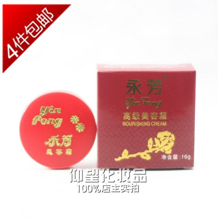 永芳美容霜正品化妆品 永芳高级美容霜16g遮瑕修饰均匀肤色素颜霜