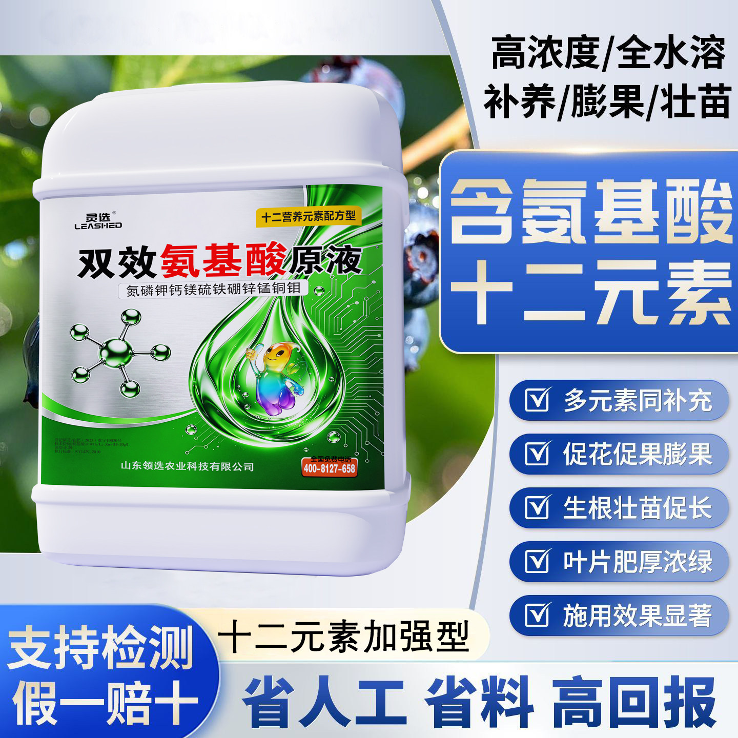 双效氨基酸原液十二元素加强型促花促果膨果生根壮苗高浓度