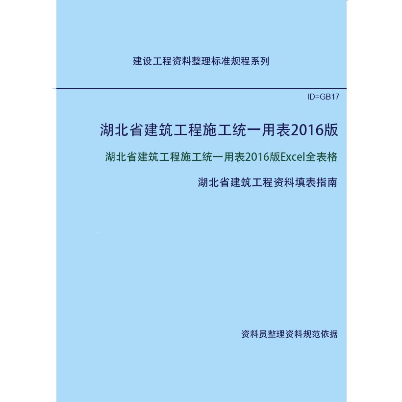 湖北省建筑工程施工统一用表2016版  Excel全部表格+填表指南