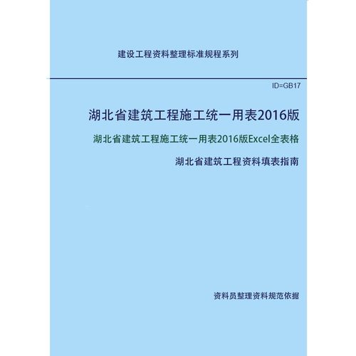 湖北省建筑工程施工统一用表2016版  Excel全部表格+填表指南