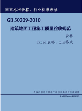 建筑地面工程施工质量验收规范表格 国标GB50209-2010表格