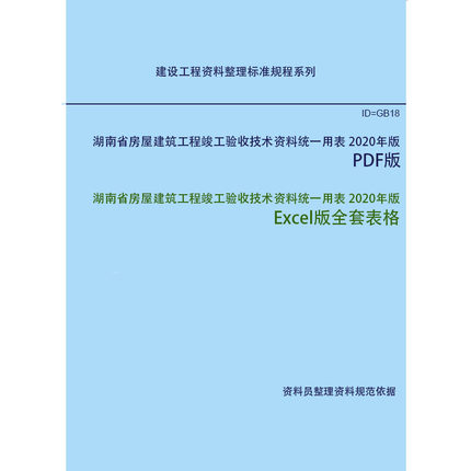 湖南房屋建筑工程竣工验收技术资料统一用表 2020 Excel全套表格
