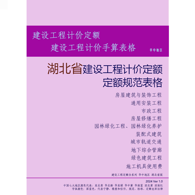 湖北定额湖北省建设工程计价依据预算定额与预算表格与招投标案例