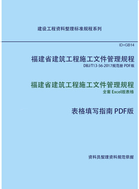 福建省建筑工程施工文件管理规程 DBJ/T13-56-2017 Excel版套表格