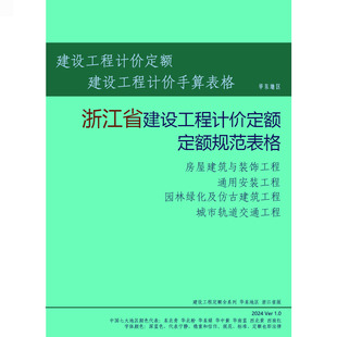 浙江定额浙江省建设工程计价依据预算定额与预算表格与招投标案例