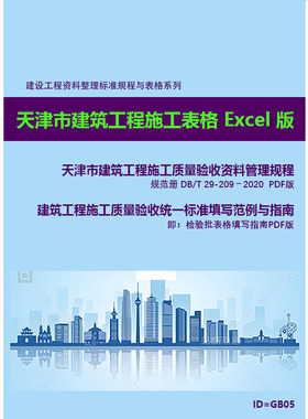 天津建筑工程施工质量验收资料管理规程 DB/T 29-209-2020Excel表