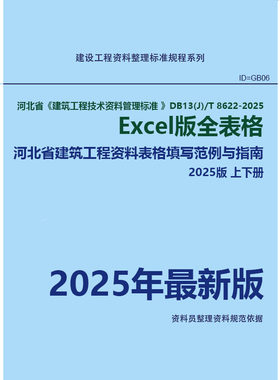 河北省建筑工程技术资料管理标准 DB13(J)/T 8622-2025 Excel表格