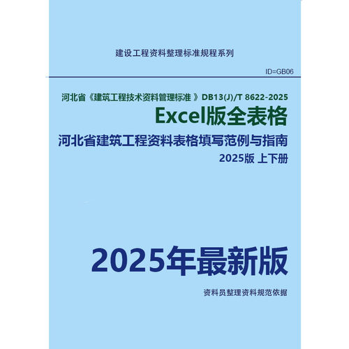 河北省建筑工程技术资料管理标准 DB13(J)/T 8622-2025 Excel表格