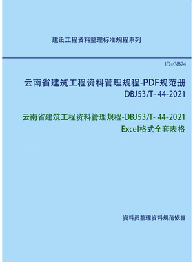 云南省建筑工程资料管理规程 DBJ53/T-44-2021 Excel全套表格