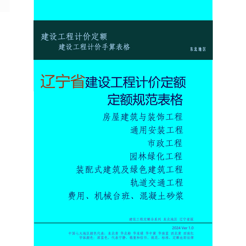 辽宁定额辽宁省建设工程计价依据预算定额与预算表格与招投标案例