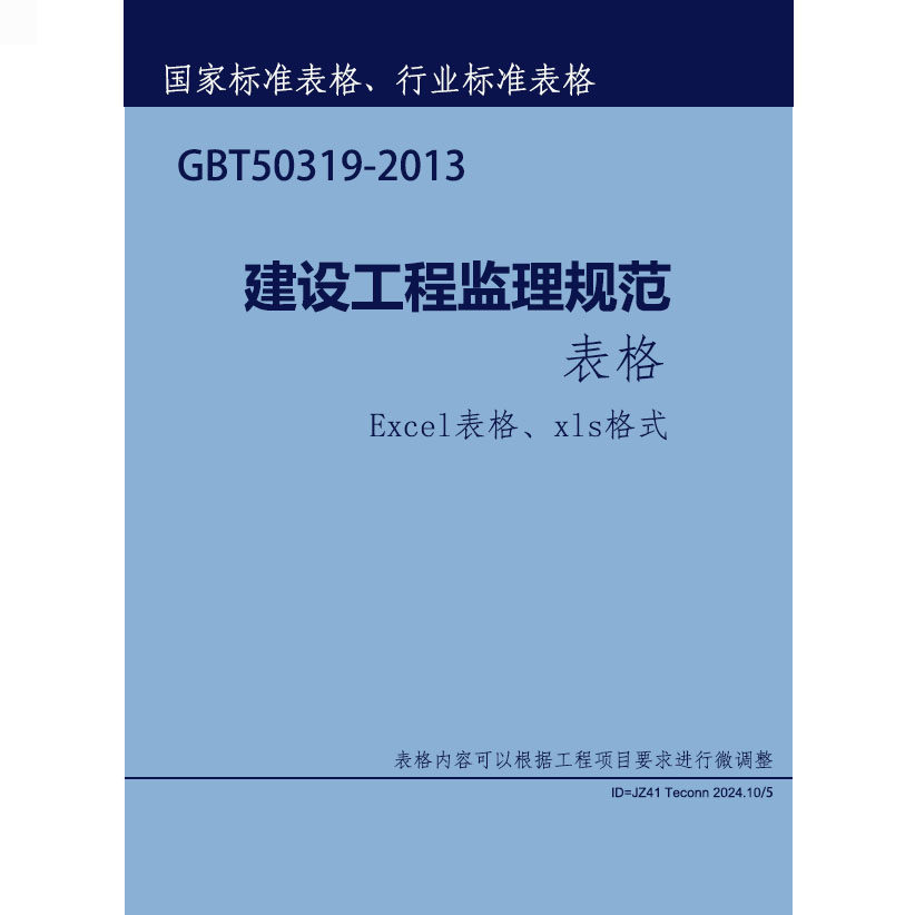 建设工程监理规范表格 GBT50319-2013表格 Excel格式