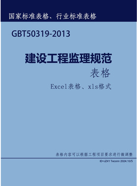 建设工程监理规范表格 GBT50319-2013表格 Excel格式