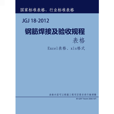 钢筋焊接机验收规范JGJ18-2012表格   JGJ18-2012表格