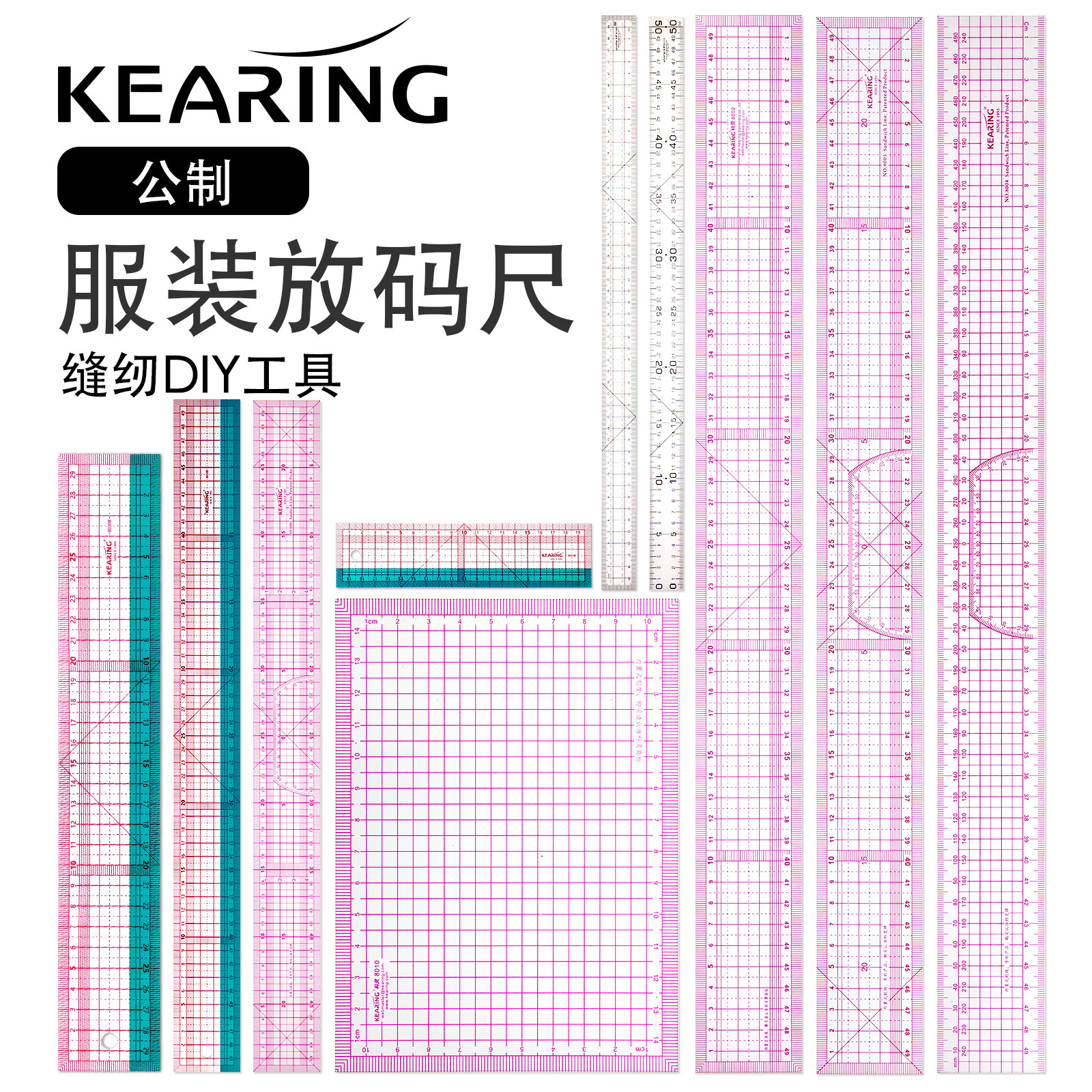 科灵服装放码尺打版尺设计尺码尺