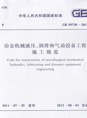 GB50730-2011 冶金机械液压，润滑和启动设备工程施工规范