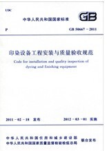 GB50667-2011 印染设备工程安装与质量验收规范
