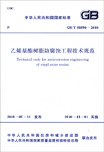 GB/T50590-2010 乙烯基酯树脂防腐蚀工程技术规范