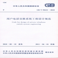 GB/T50622-2010 用户电话交换系统工程设计规范