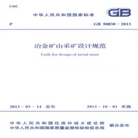 GB50830-2013冶金矿山采矿设计规范