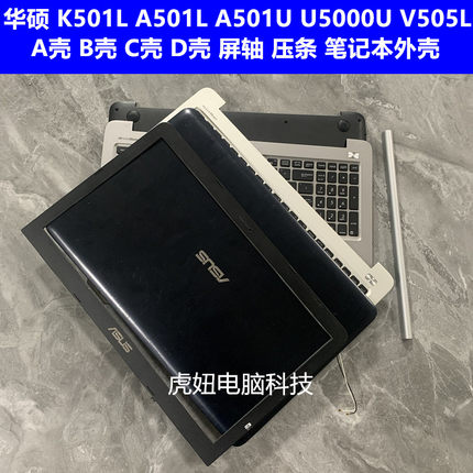 华硕 K501L A501L A501U U5000U V505L A壳B壳C壳D壳 笔记本外壳