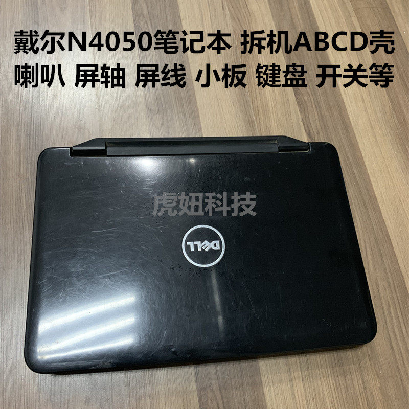 戴尔n4050笔记本 拆机abcd壳 usb小板 喇叭 屏轴 触摸板 屏线等