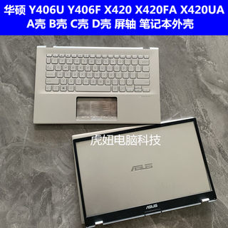 华硕 Y406U Y406F X420U X420F UA FA笔记本外壳 A壳 B壳 C壳 D壳