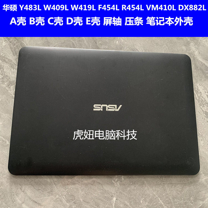 华硕 y483l w409l w419l f454l r454l vm410l dx882l abcd壳 外壳