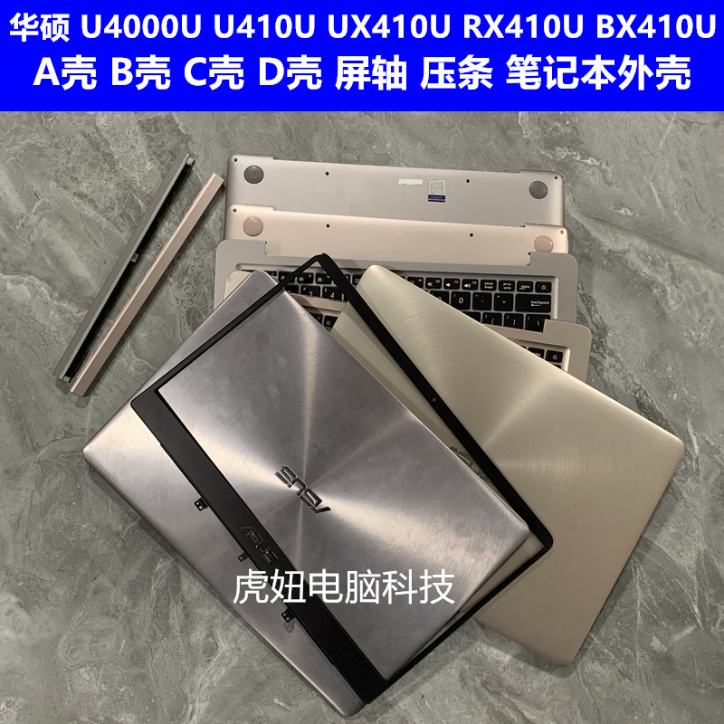 华硕 U4000U U410U UX410U RX410U BX410U A壳 B壳 C壳 D壳 外壳 3C数码配件 笔记本零部件 原图主图
