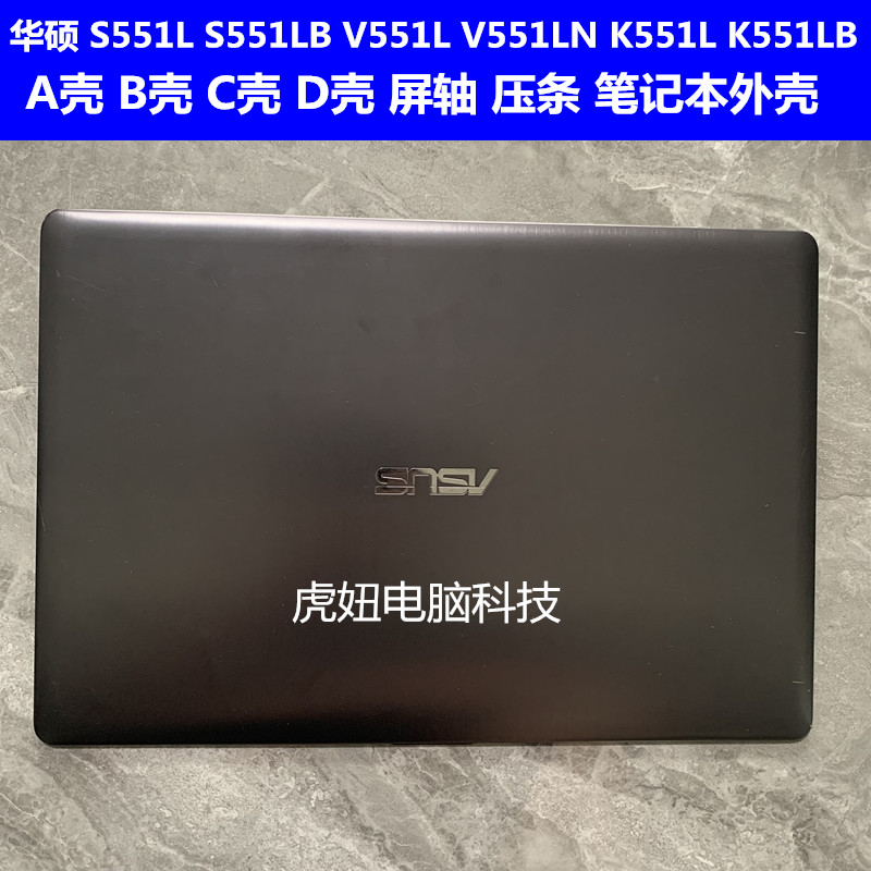 华硕S551LS551LBV551L电脑外壳