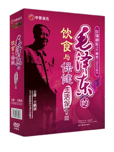 中智信达 毛泽东的饮食与保健之生活保健篇 王鹤滨 4DVD 领袖保健|msdalam kategori Muzik/televisyen/bintang/Audio, audio pendidikan dewasa dan video - dari Buy2taobao.com untuk memberikan perkhidmatan ejen Taobao profesional membeli