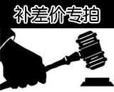 差多少拍多少 定制产品1元 钱方便客户链接 用于补运費 补差价