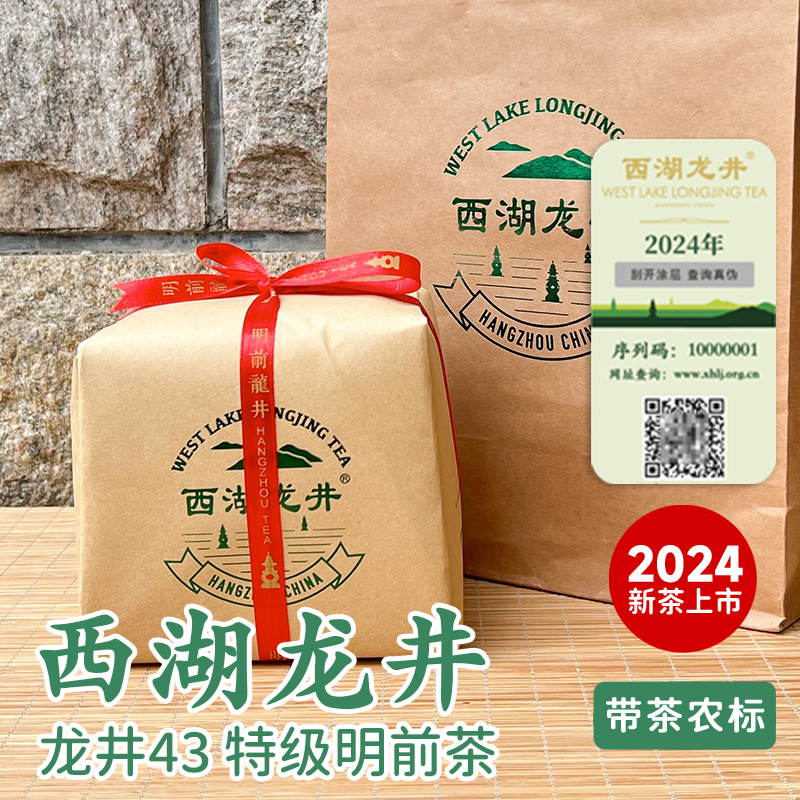 2024西湖龙井特级明前茶带茶农标