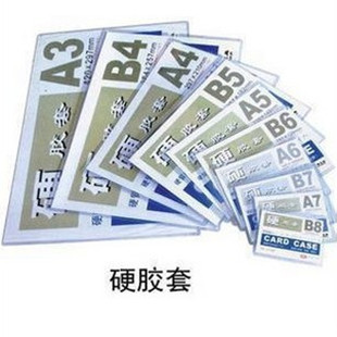硬卡套 硬胶套 证件卡套 透明文件套 A3/A4/A5/A6/A7/B4/B5/B6/B7