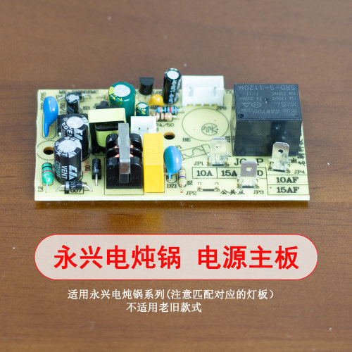 永兴电炖锅电源主板电脑板适用DYG-40AFK 180W-1200S等新款电汤锅