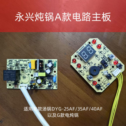 永兴电炖锅配件电路板控制板按键板原厂配件DYG-25AF A款G款适用