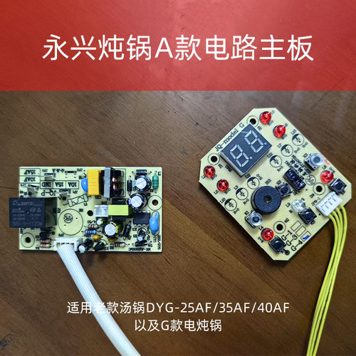 永兴电炖锅配件电路板控制板按键板原厂配件DYG-25AF A款G款适用