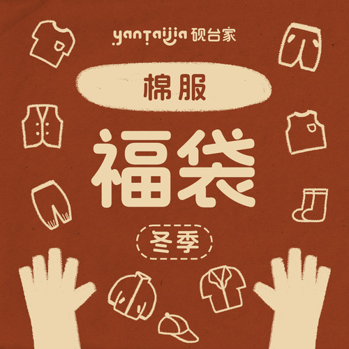 【冬款福利棉服合集】砚台家童装男童自选断码福利