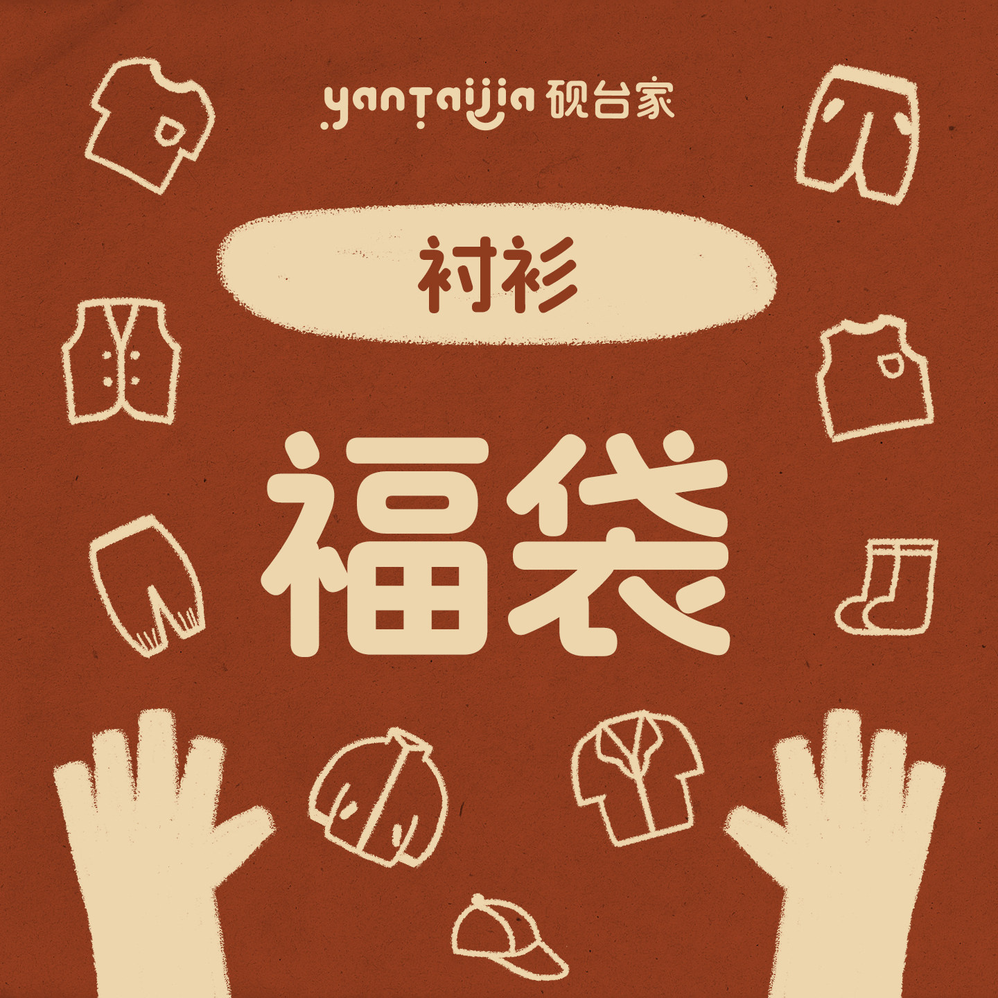 【夏季清仓福利 短袖衬衫1】砚台家童装男童自选断码福利
