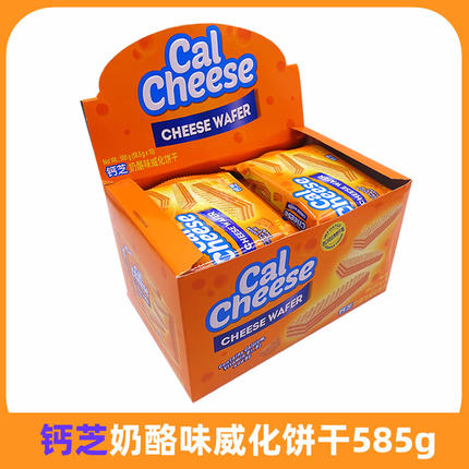 calcheese钙芝奶酪味威化饼干585g办公室零食小吃伴手礼休闲食品