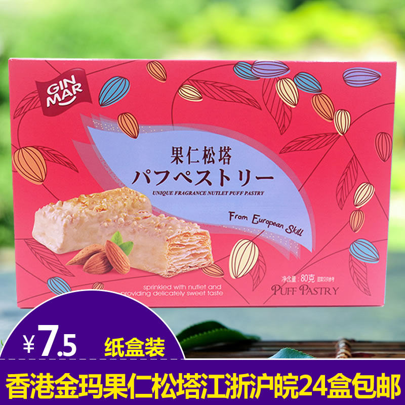 香港金玛果仁松塔白巧克力饼干80g盒装结婚订婚回礼喜饼包邮