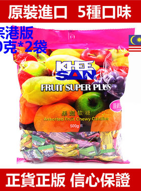 马来西亚进口Fruit Super Plus 果超软糖水果糖 港版500g 什锦