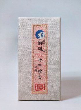 狮吼老树纯植不加凉烟52盘檀香