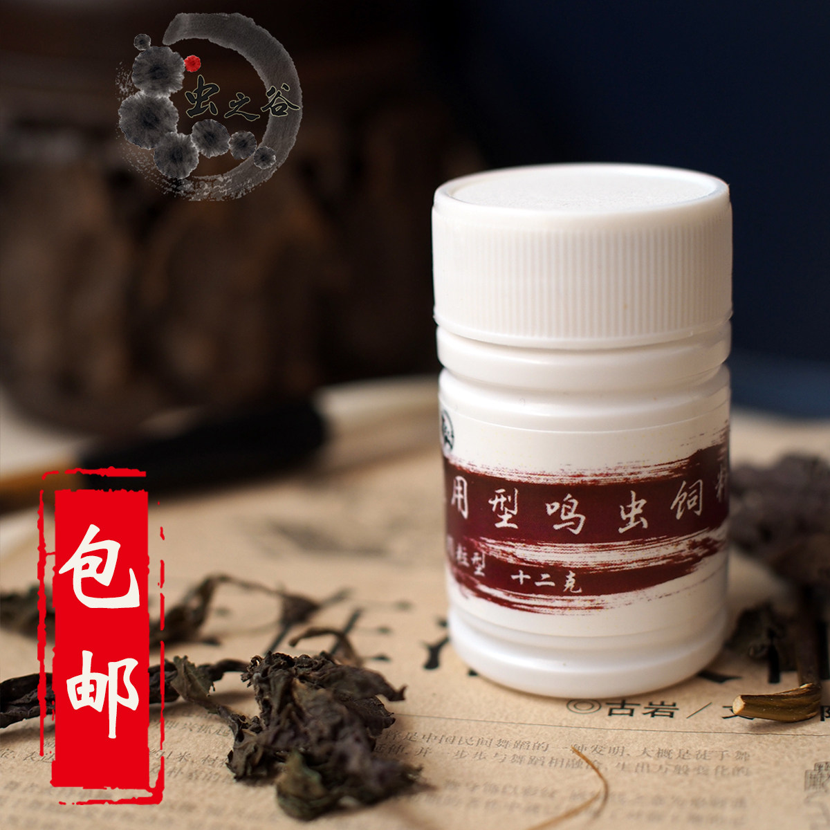 虫之谷通用鸣虫饲料 颗粒粉末 包邮蝈蝈油葫芦黑白虫粮活体虫食物