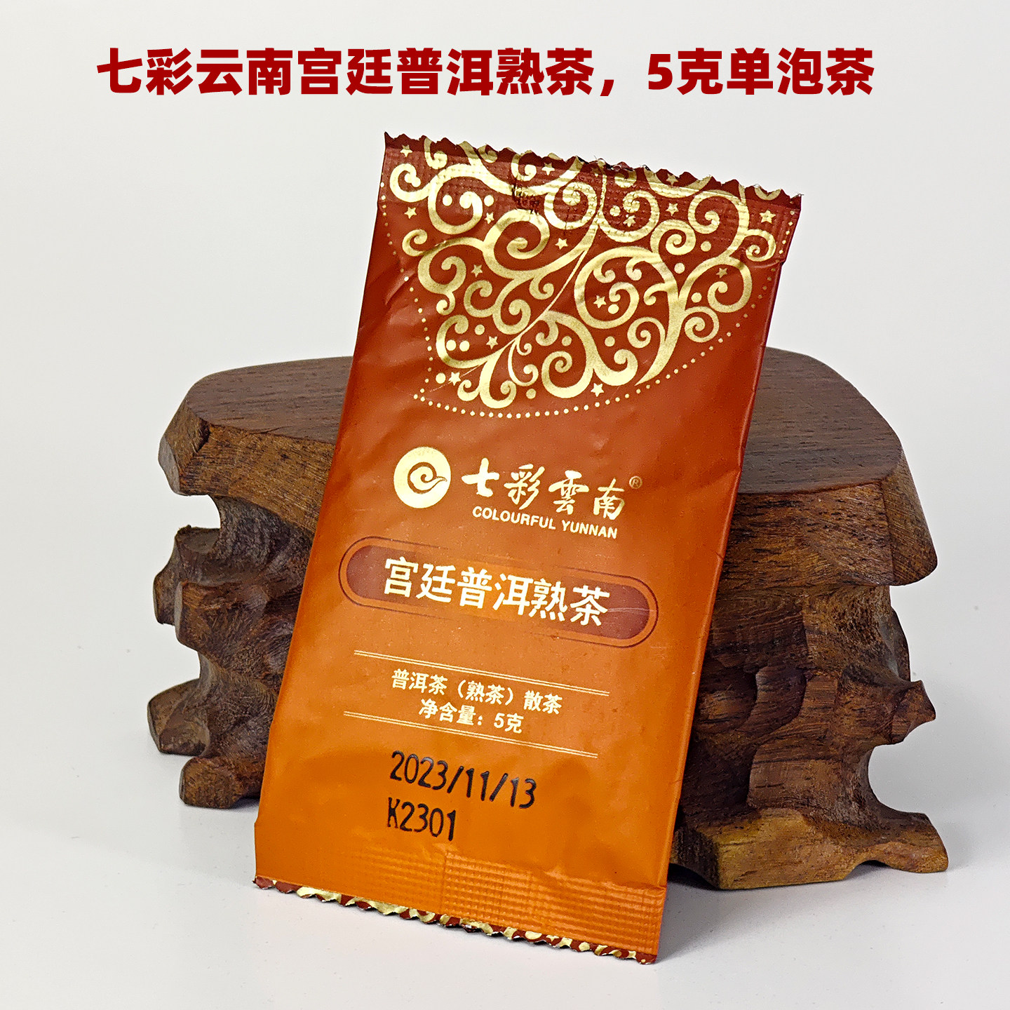 七彩云南品牌一级熟茶宫廷普洱陈年散茶便携独立小泡装口粮茶实惠