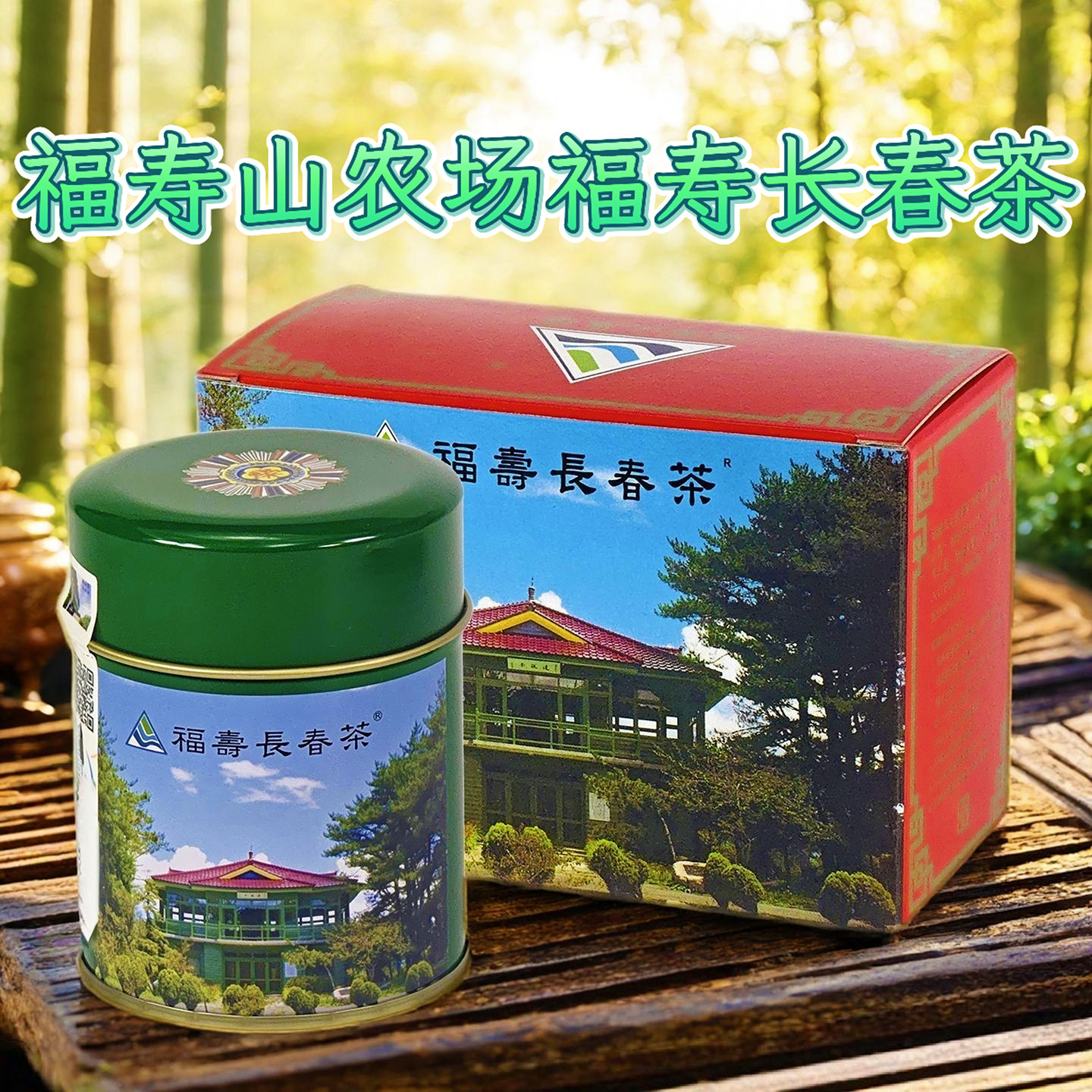 2025台湾梨山茶福寿长春茶高冷乌龙茶叶高山韵味 花果香回甘强