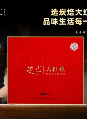 武夷岩茶炭焙大红袍250g礼盒装