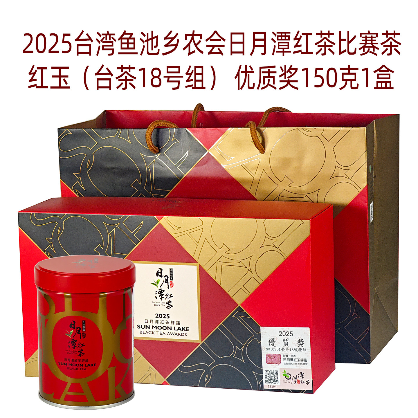 25冬台湾高山茶叶日月潭红茶鱼池乡农会比赛茶优良奖台茶18号紅玉