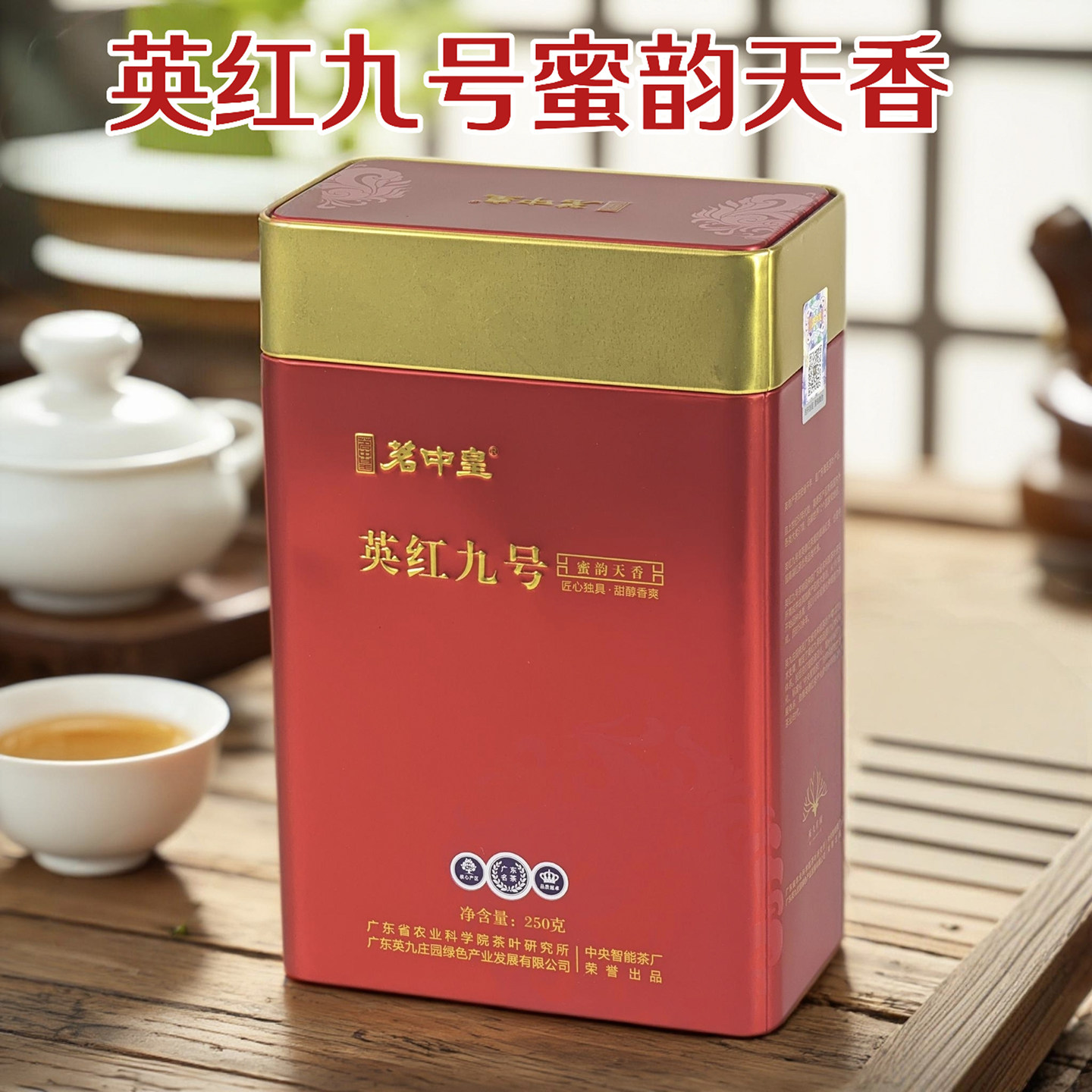 英红九号英九庄园茗中皇英德红茶图片