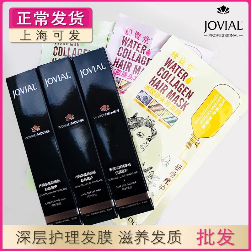 jovial冰封燕窝护理发膜白晶奢护免蒸修护烫染受损乔薇尔美丽摩丝