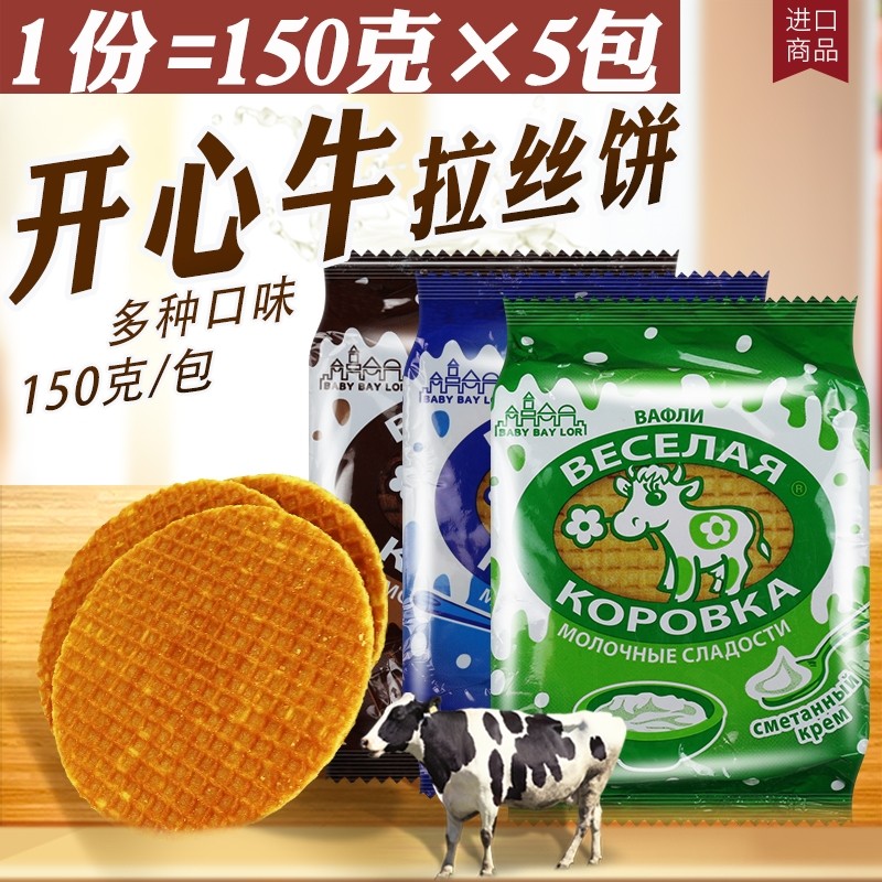 包邮俄罗斯进口开心牛华夫拉丝饼干奶油奶酪夹心饼干150克X5包